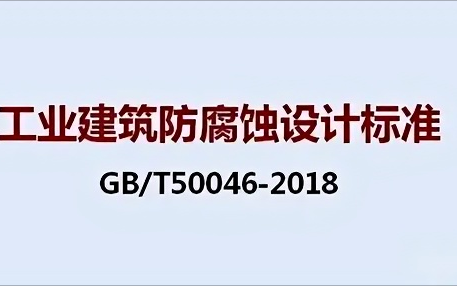 邹城《工业建筑防腐蚀设计标准》（GB/T50046-2018）