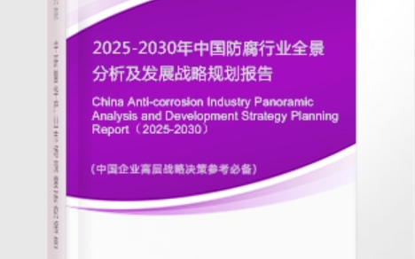 邹城安特佳防腐为您解读2025防腐行业市场规模及未来趋势分析