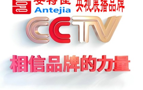 邹城喜邦地坪-安特佳防腐涂料荣登CCTV央视展播
