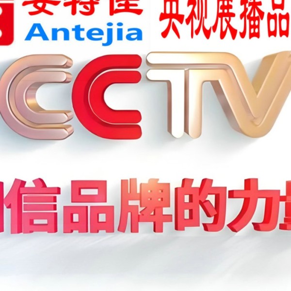 邹城喜邦地坪-安特佳防腐涂料荣登CCTV央视展播